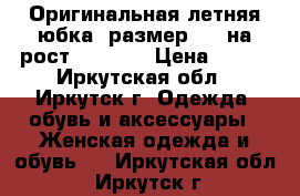 Оригинальная летняя юбка, размер 46, на рост 165-172 › Цена ­ 250 - Иркутская обл., Иркутск г. Одежда, обувь и аксессуары » Женская одежда и обувь   . Иркутская обл.,Иркутск г.